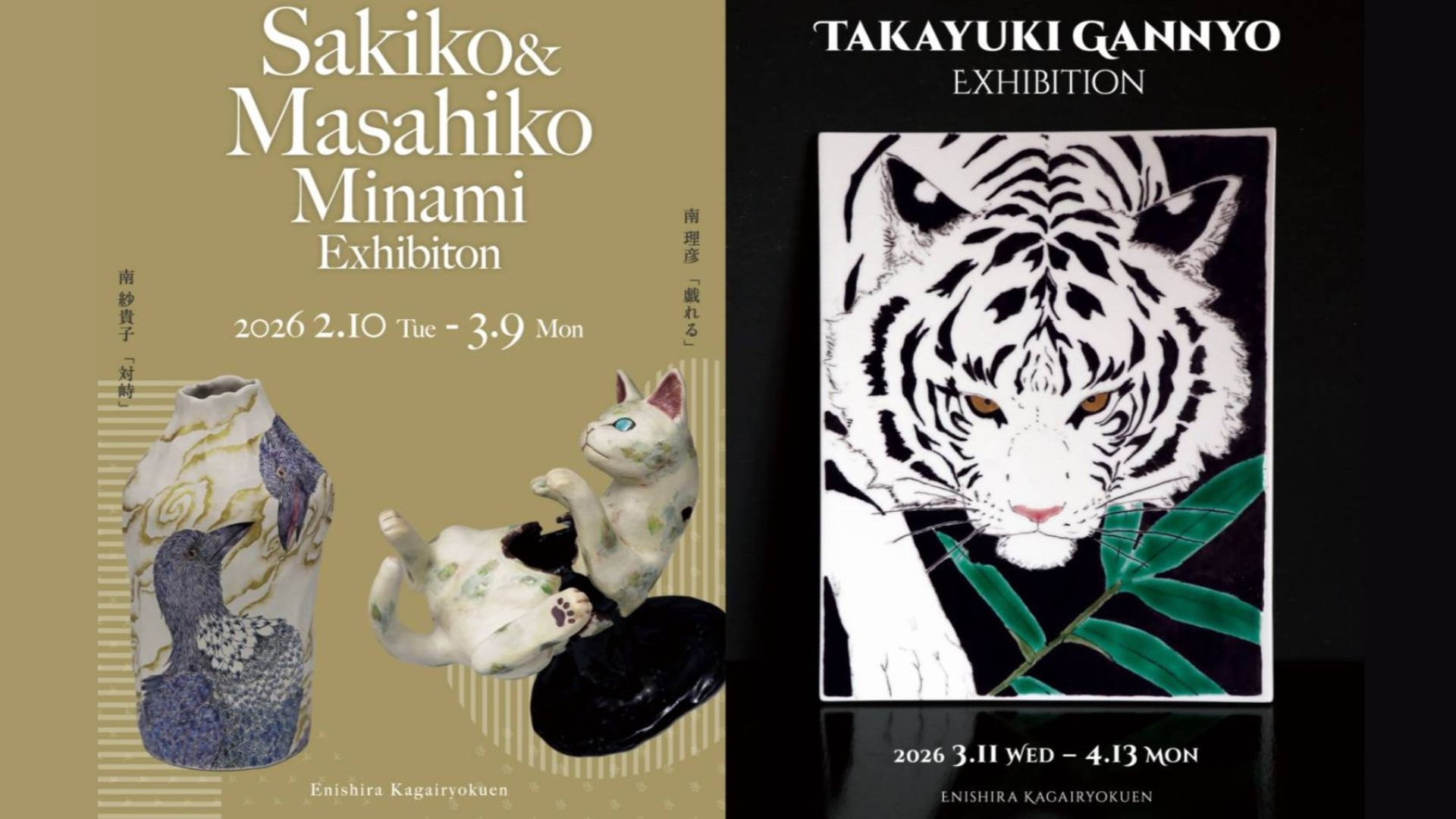 加賀依緑園】猫・鳥・草の息づきを映す陶芸『南 紗貴子・理彦 二人展